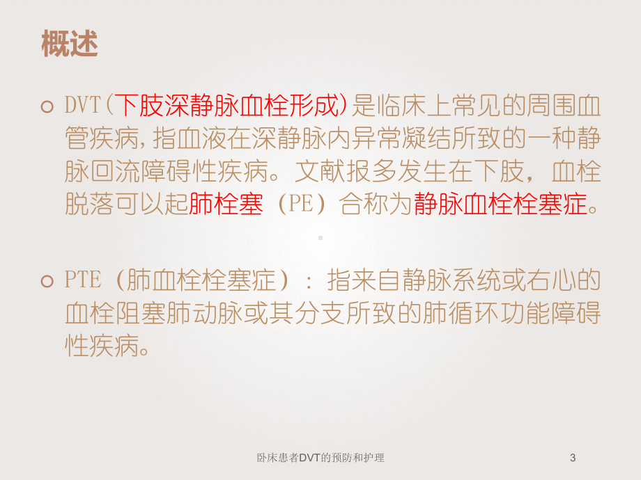 卧床患者DVT的预防和护理培训课件.ppt_第3页