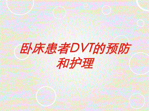 卧床患者DVT的预防和护理培训课件.ppt