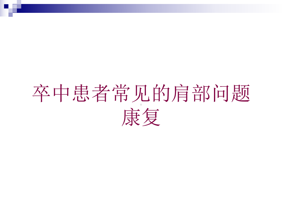 卒中患者常见的肩部问题康复培训课件.ppt_第1页