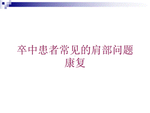 卒中患者常见的肩部问题康复培训课件.ppt