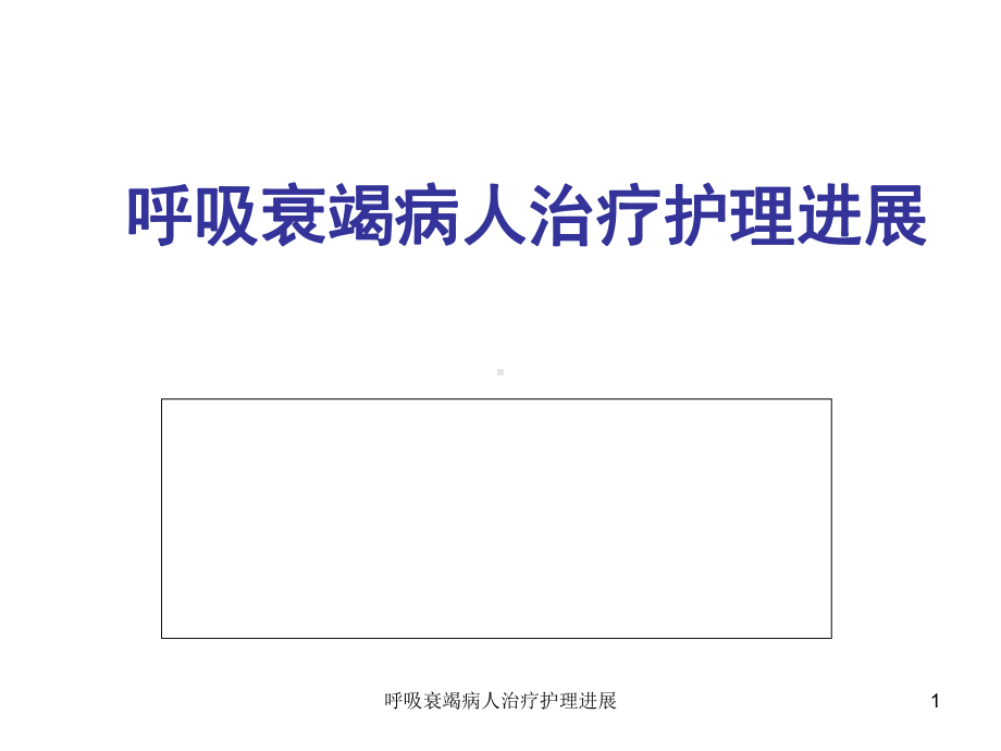 呼吸衰竭病人治疗护理进展课件.ppt_第1页