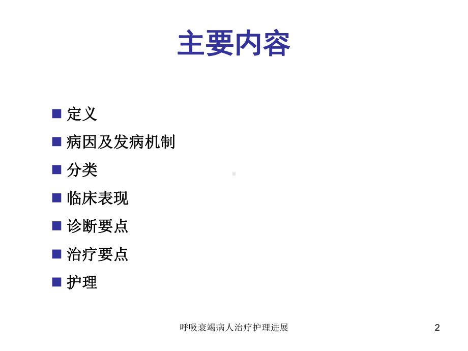 呼吸衰竭病人治疗护理进展课件.ppt_第2页