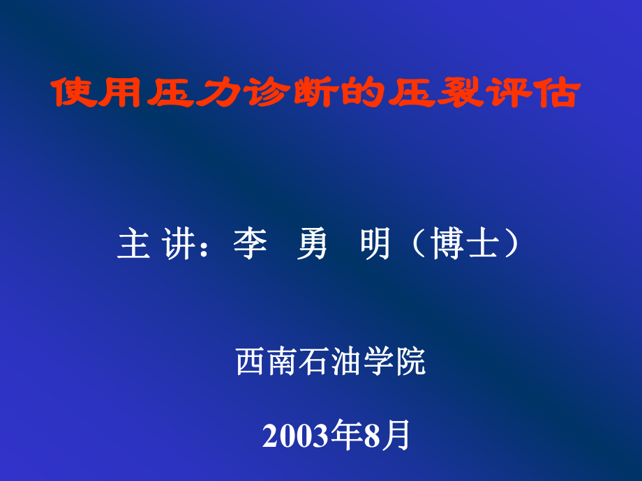 使用压力诊断的压裂评估课件.pptx_第1页