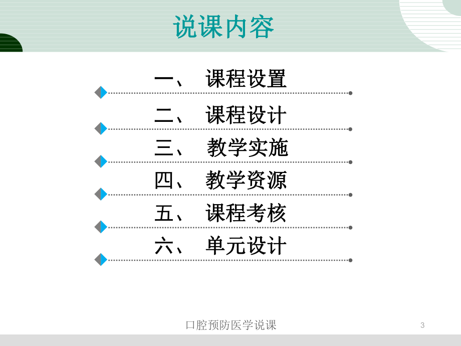 口腔预防医学说课培训课件.ppt_第3页