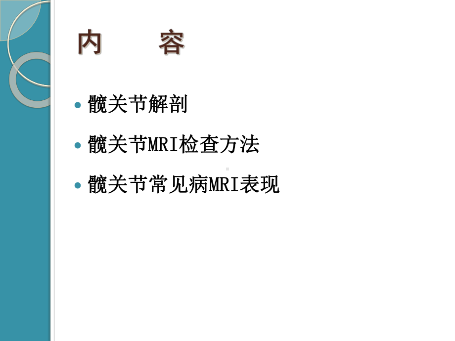 医学课件髋关节MRI检查与常见病诊断.ppt_第1页