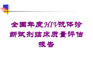 全国年度HIV抗体诊断试剂临床质量评估报告培训课件.ppt