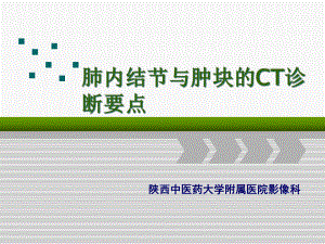 医学肺内结节及肿块基本c征象课件.ppt