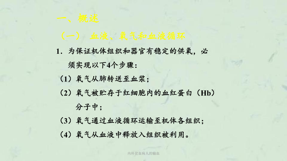 内科贫血病人的输血课件.ppt_第1页