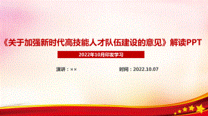 图解学习《关于加强新时代高技能人才队伍建设的意见》全文PPT.ppt