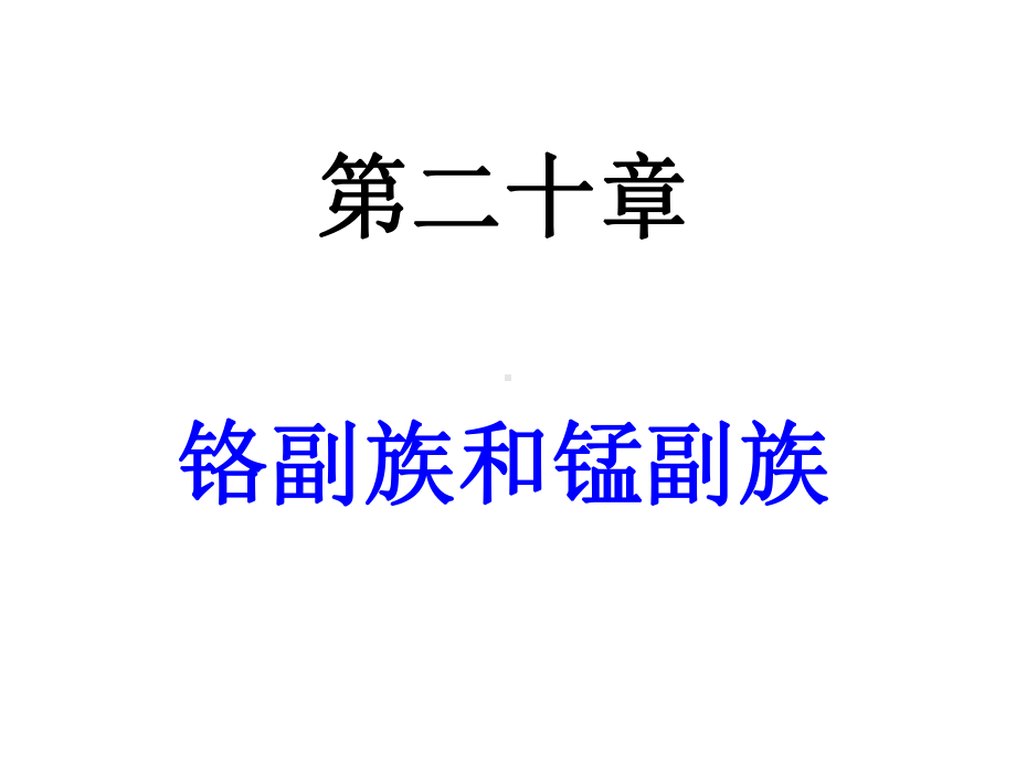 大学无机化学课件.ppt_第1页