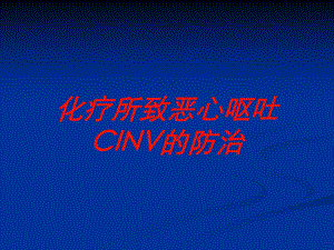 化疗所致恶心呕吐CINV的防治培训课件.ppt