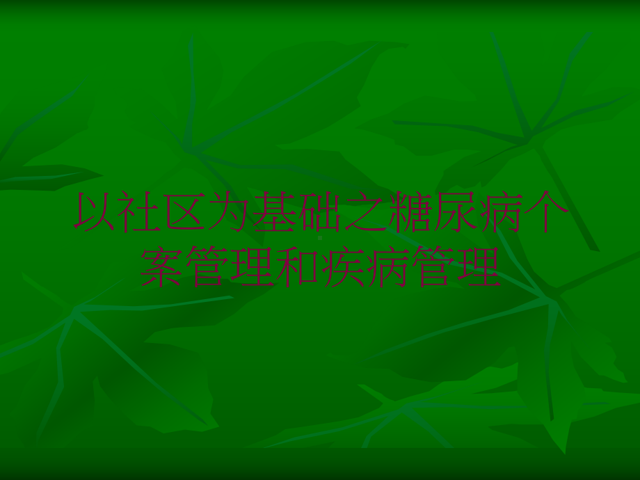 以社区为基础之糖尿病个案管理和疾病管理培训课件.ppt_第1页