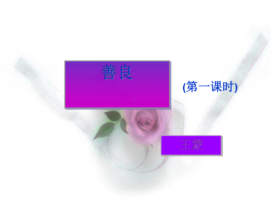 善良实用课件20.ppt_第2页