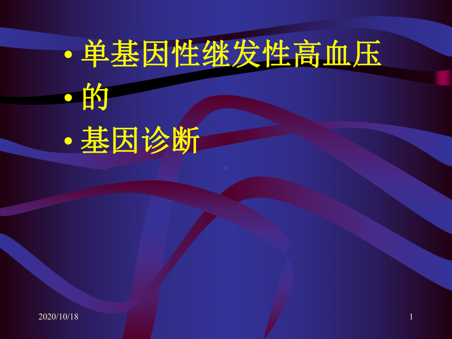 单基因性继发性高血压的基因诊断优选课件.ppt_第1页