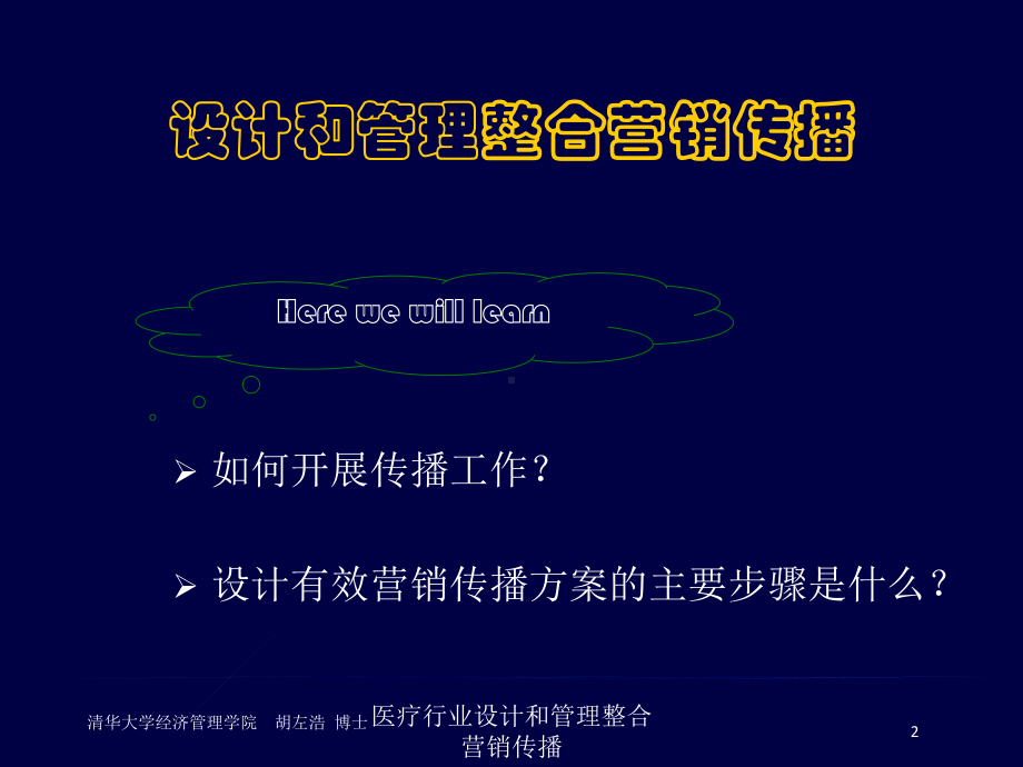 医疗行业设计和管理整合营销传播培训课件.ppt_第2页