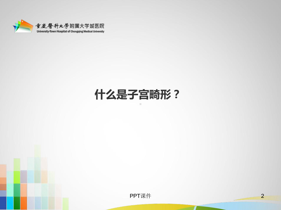 子宫畸形的诊断超声思路-课件.ppt_第2页