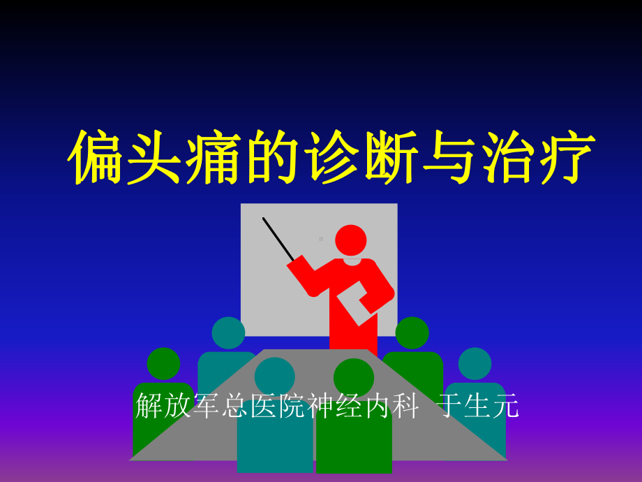 偏头痛的诊断与治疗-课件.ppt_第1页