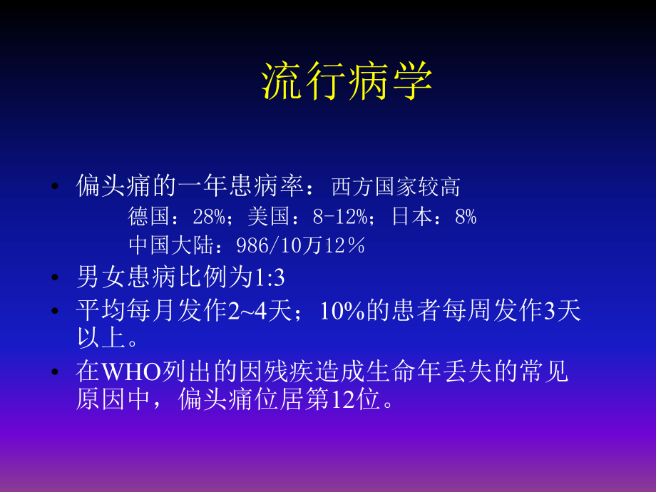 偏头痛的诊断与治疗-课件.ppt_第2页