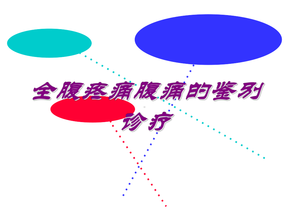 全腹疼痛腹痛的鉴别诊疗培训课件.ppt_第1页