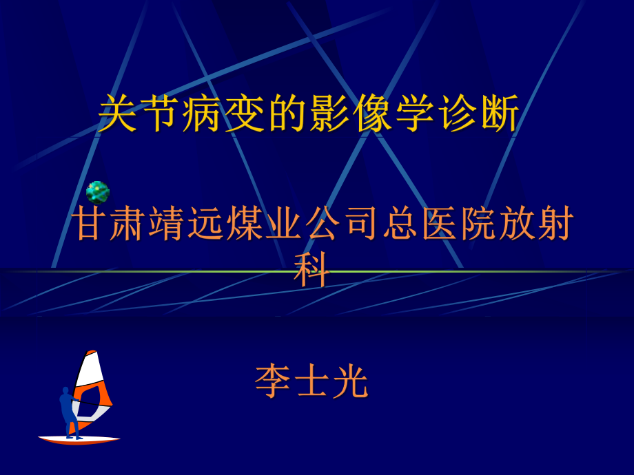 关节病变的影像学诊断2课件.ppt_第1页