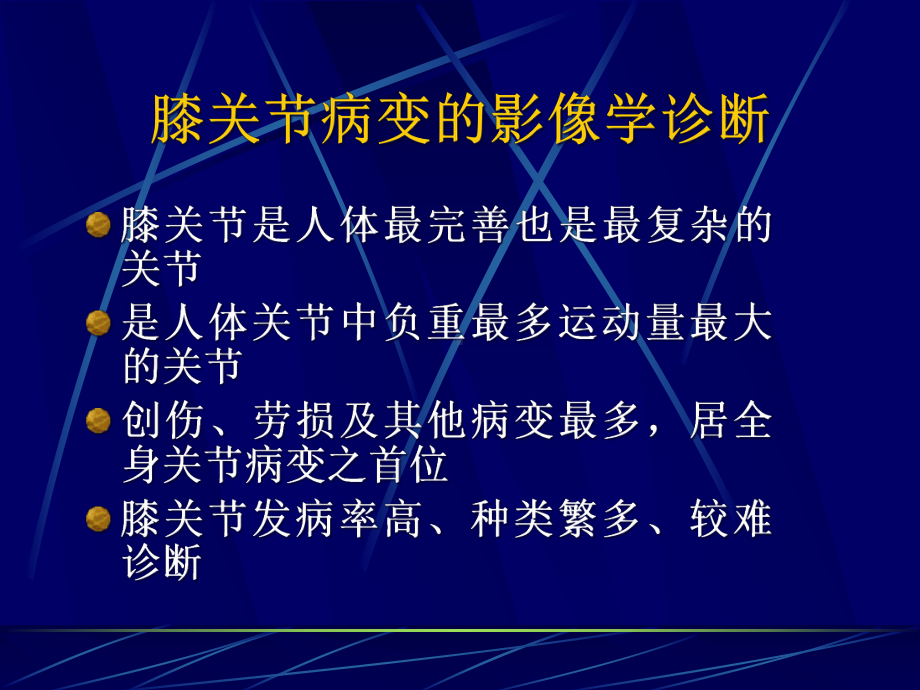 关节病变的影像学诊断2课件.ppt_第2页