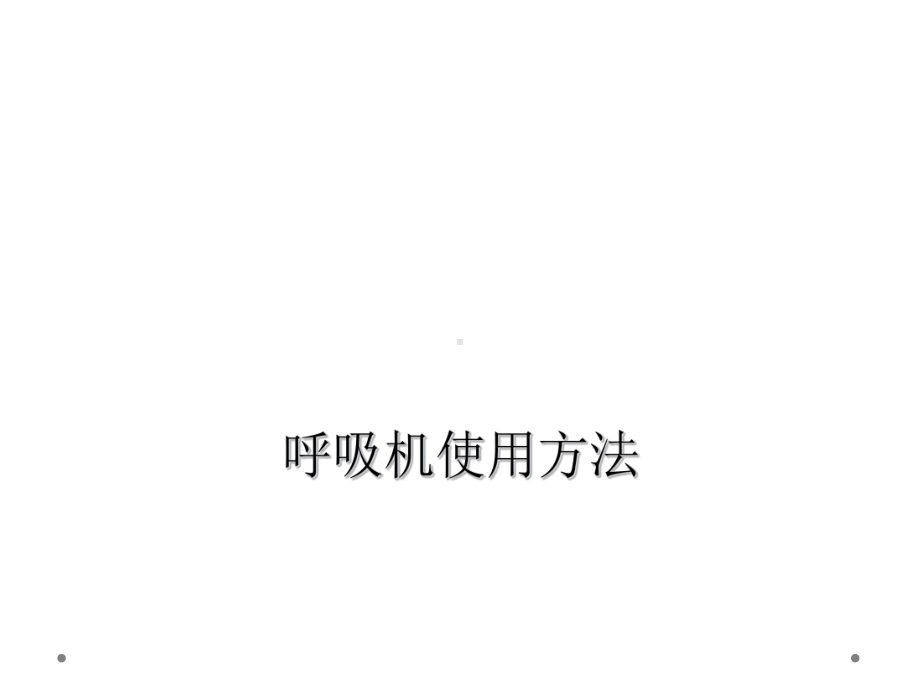 呼吸机使用方法课件.ppt_第1页