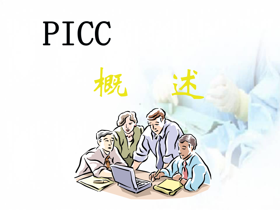 医学课件-Picc经外周静脉置入中心静脉导管课件.ppt_第3页