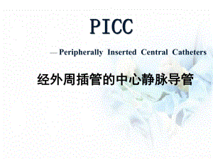 医学课件-Picc经外周静脉置入中心静脉导管课件.ppt