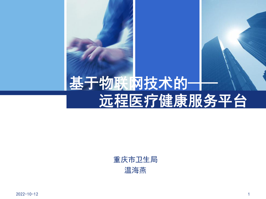 基于物联网技术的远程医疗健康服务平台构建初试课件.ppt_第1页