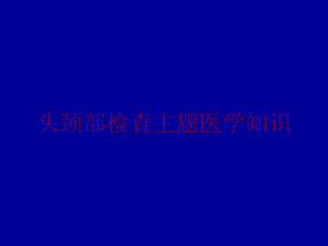 头颈部检查主题医学知识培训课件.ppt