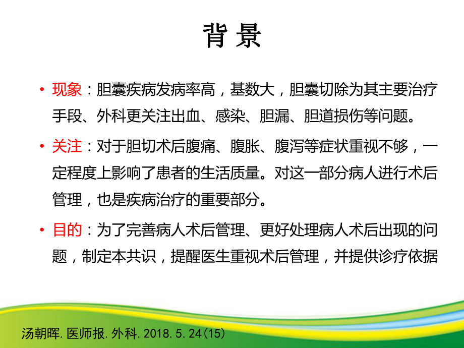 医学胆囊切除术后常见并发症的诊断与治疗专家共识专题培训课件.ppt_第2页