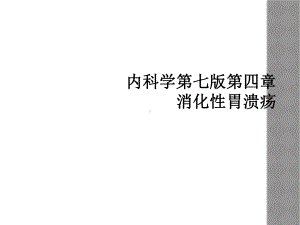 内科学第七版第四章消化性胃溃疡课件.ppt