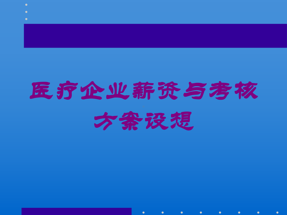 医疗企业薪资与考核方案设想培训课件.ppt_第1页