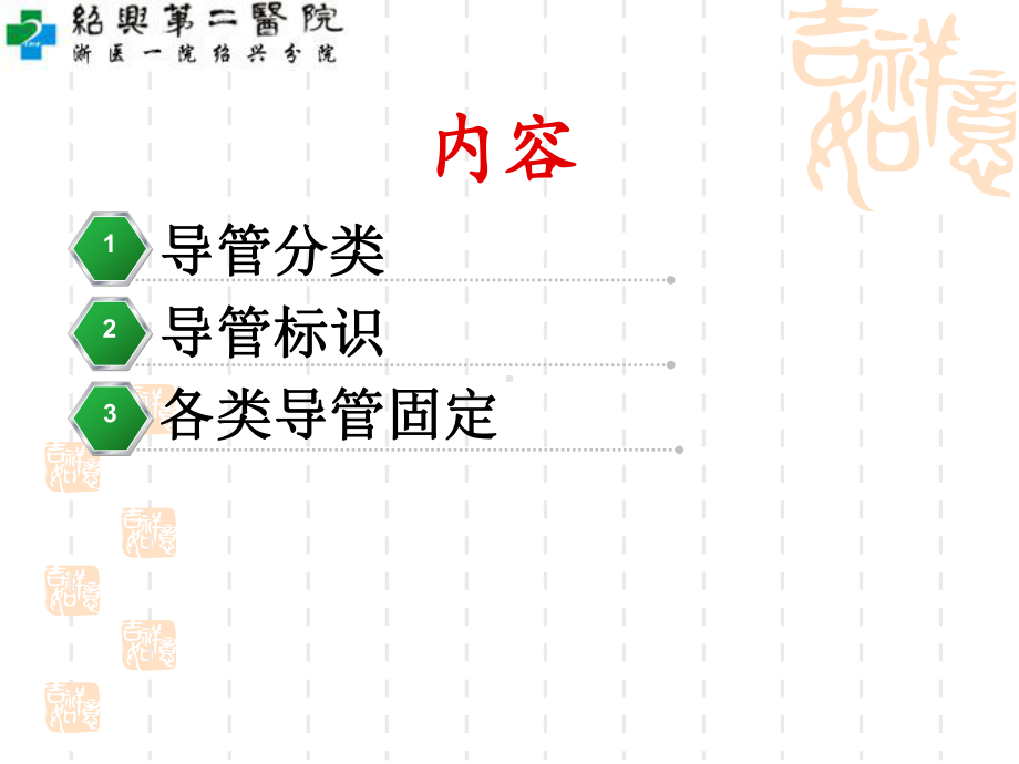 医学课件危重病人导管安全固定.ppt_第1页