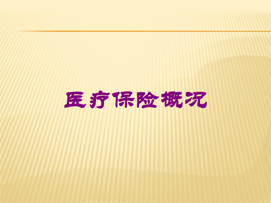 医疗保险概况培训课件.ppt_第1页