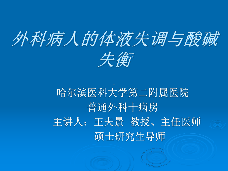 外科学体液与酸碱平衡课件.pptx_第1页