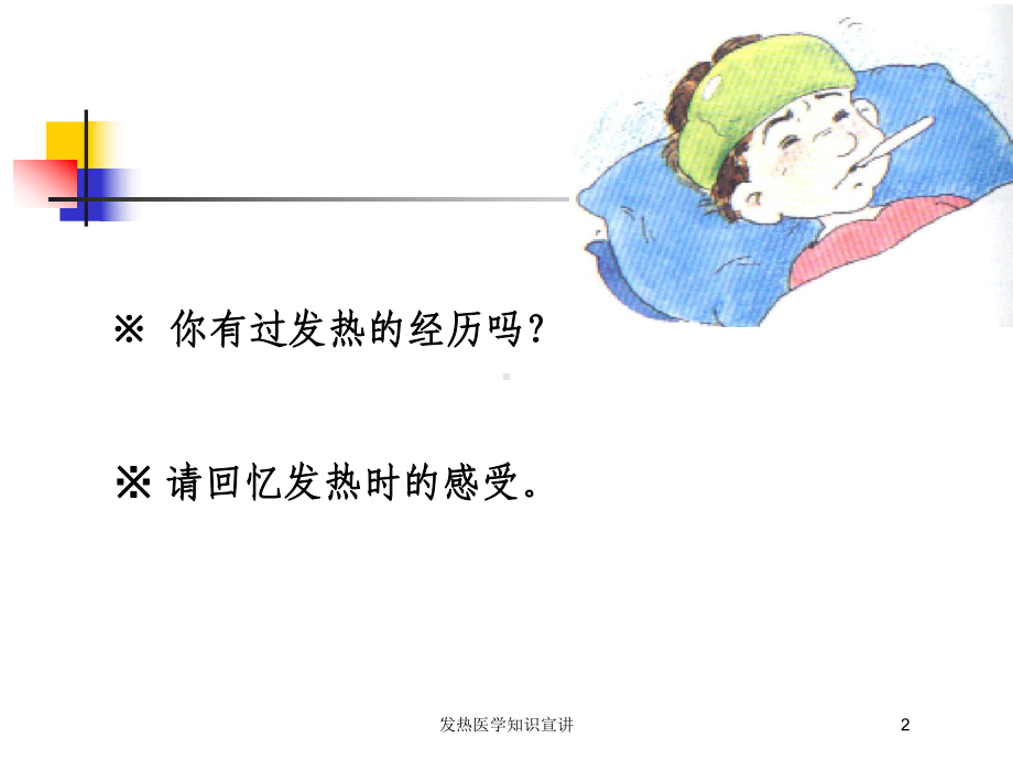 发热医学知识宣讲培训课件.ppt_第2页