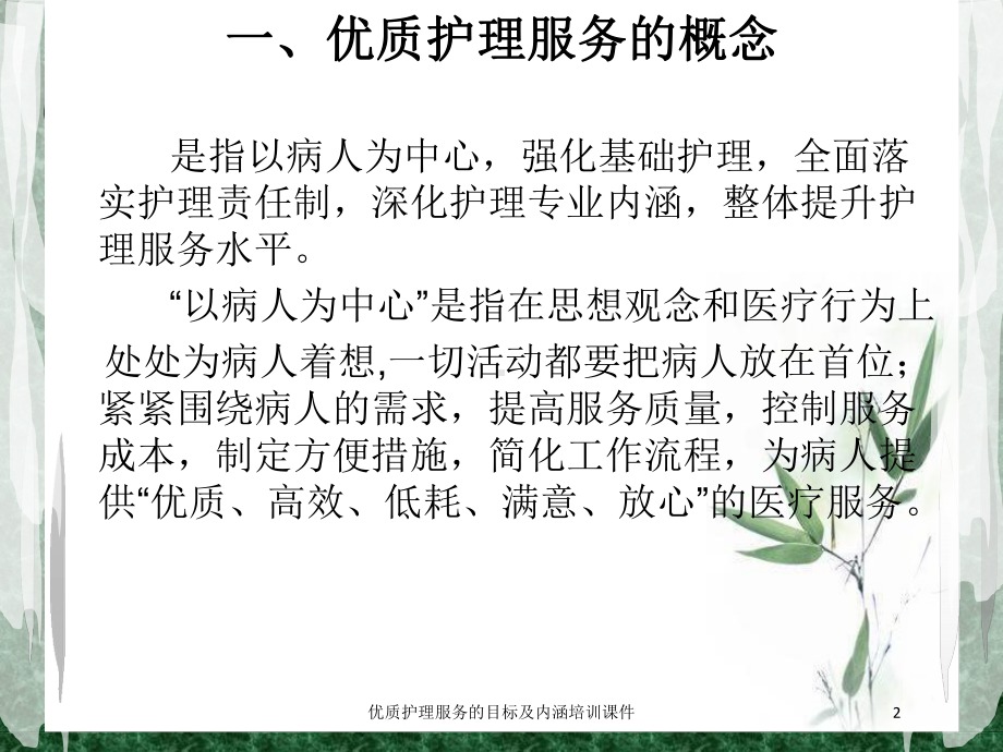 优质护理服务的目标及内涵培训课件培训课件.ppt_第2页