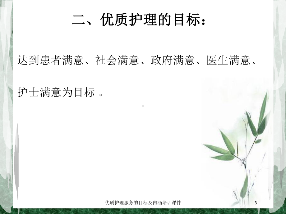 优质护理服务的目标及内涵培训课件培训课件.ppt_第3页