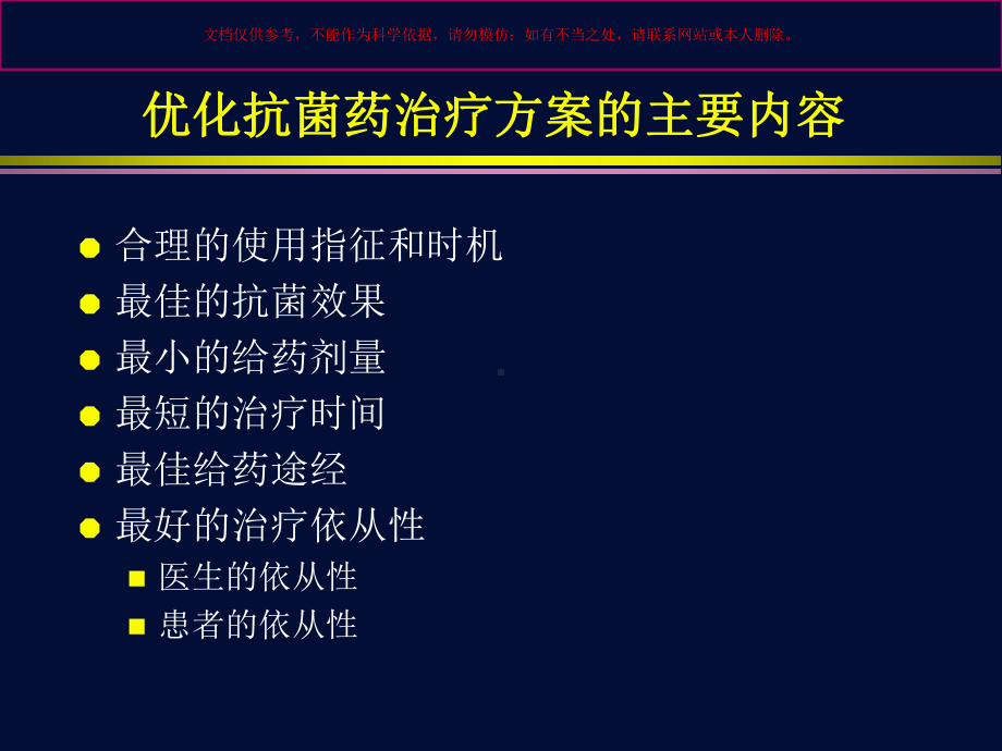 优化抗菌药治疗方案培训课件.ppt_第1页