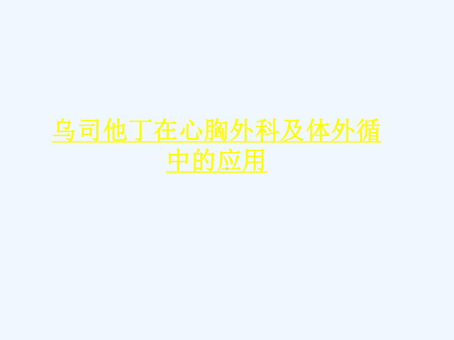 乌司他丁在心胸外科及体外循环的应用课件.ppt_第1页