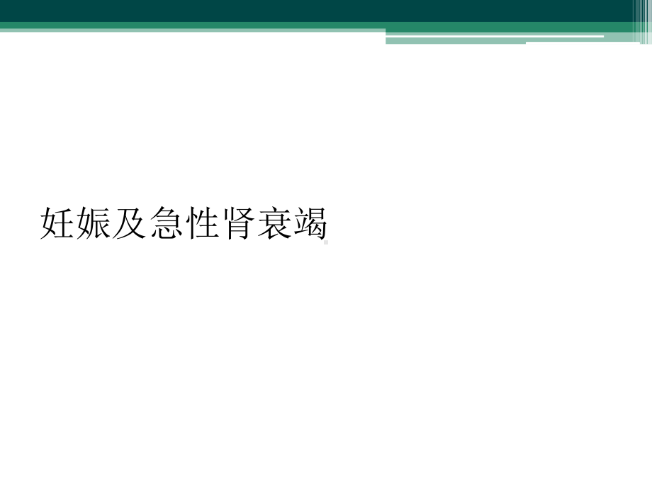 妊娠及急性肾衰竭课件.ppt_第1页