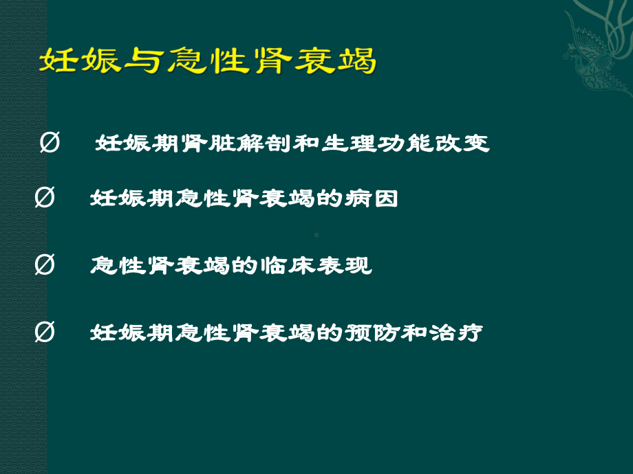 妊娠及急性肾衰竭课件.ppt_第3页