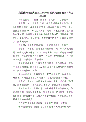 [我国的防灾减灾日]2022-2023防灾减灾日国旗下讲话稿4篇.docx