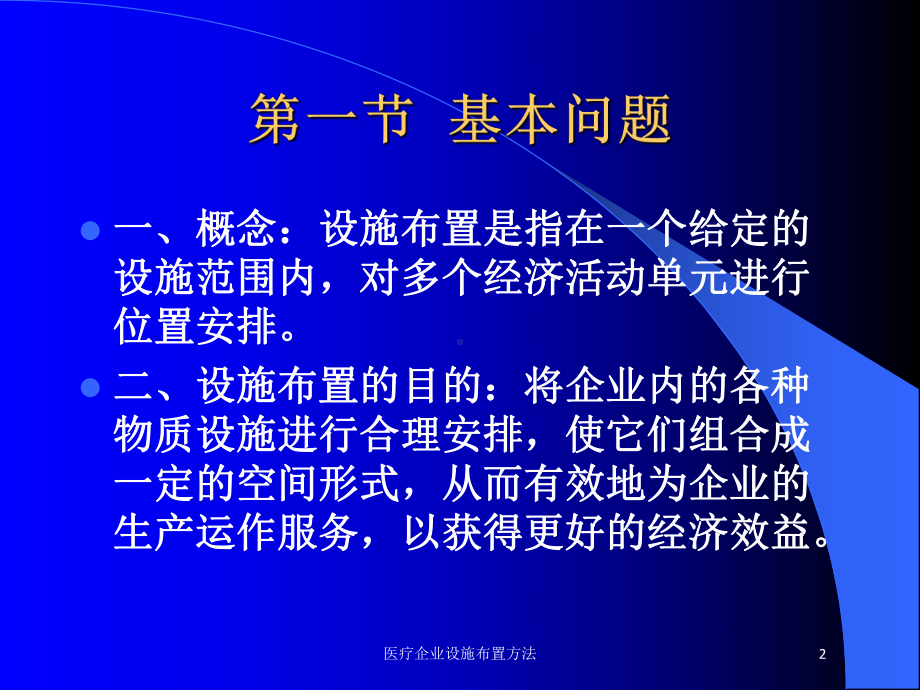 医疗企业设施布置方法培训课件.ppt_第2页