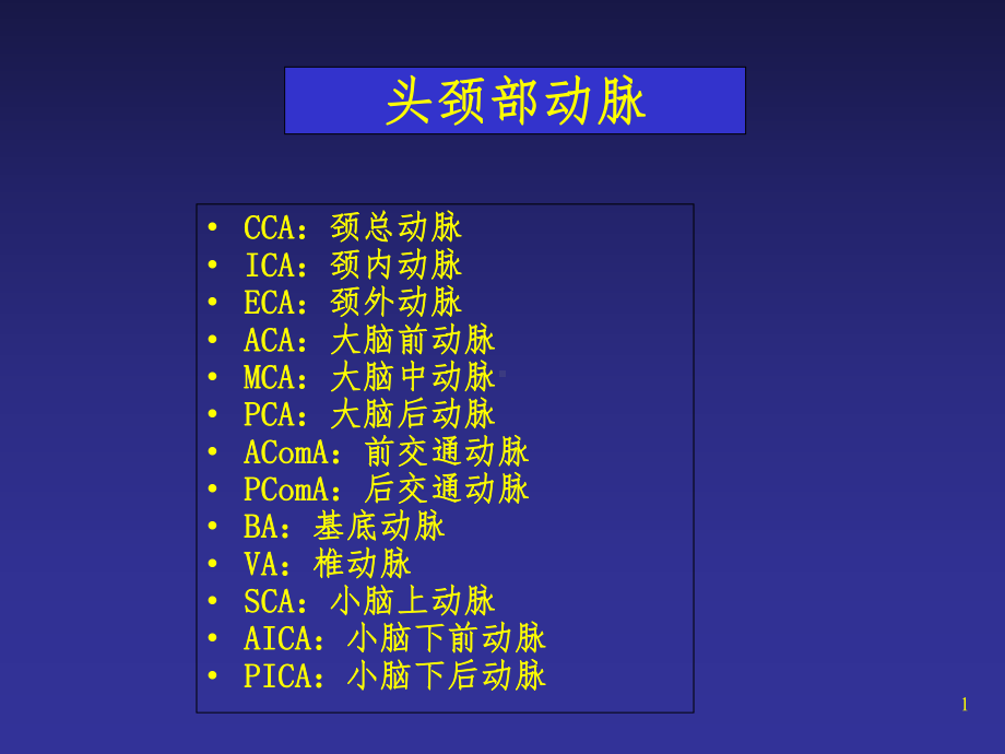 头颈部动脉解剖课件.ppt_第1页