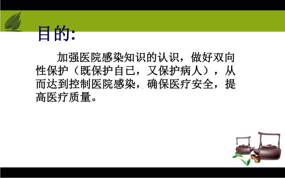 保洁员医院感染知识培训培训课件.ppt_第1页