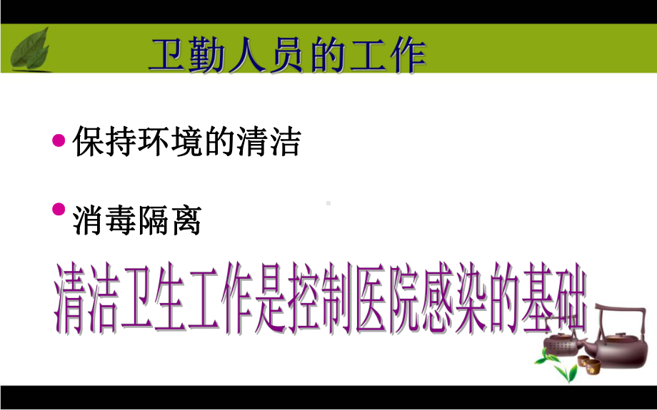 保洁员医院感染知识培训培训课件.ppt_第2页