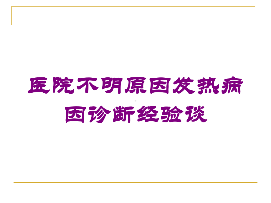 医院不明原因发热病因诊断经验谈培训课件.ppt_第1页