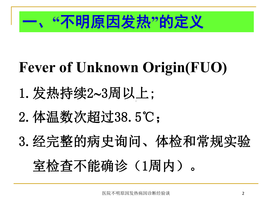 医院不明原因发热病因诊断经验谈培训课件.ppt_第2页